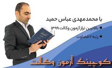 کوچینگ آزمون وکالت ۱۴۰۳ - ظرفیت محدود