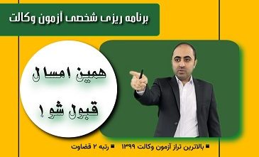 برنامه ریزی شخصی آزمون وکالت