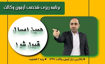 برنامه ریزی شخصی آزمون وکالت